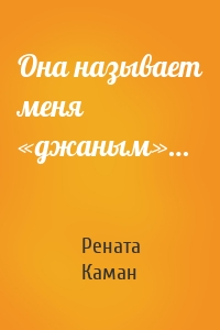 Она называет меня «джаным»…