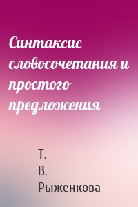 Синтаксис словосочетания и простого предложения