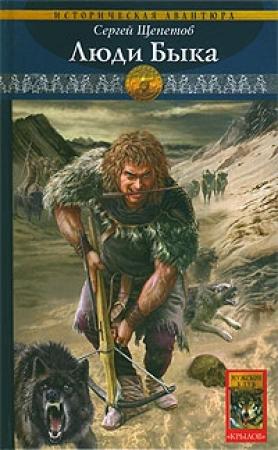 Обложка книги «Люди Быка» — Сергей Щепетов