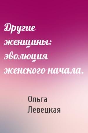 Обложка книги «Другие женщины: эволюция женского начала.» — Ольга Левецкая