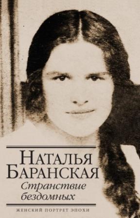 Обложка книги «Странствие бездомных» — Наталья Баранская