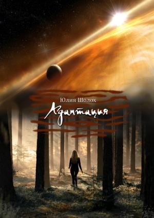 Обложка книги «Адаптация» — Шолох Юлия