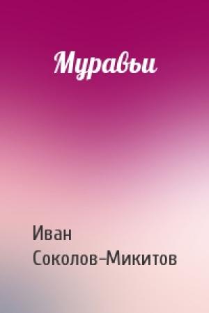 Обложка книги «Муравьи» — Ив Соколов-Микитов