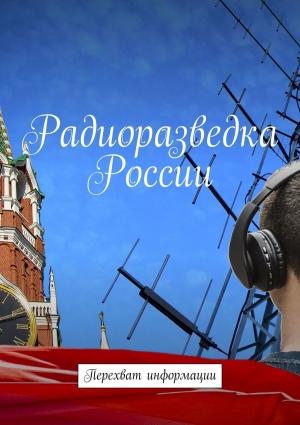 Обложка книги «Радиоразведка России. Перехват информации» — Вадим Гребенников