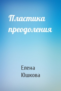 Пластика преодоления