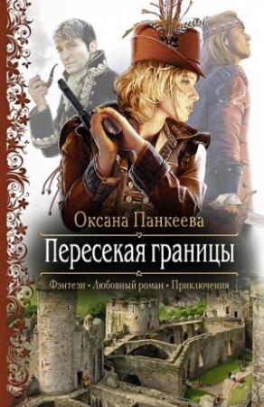 Обложка книги «Пересекая границы» — Оксана Панкеева