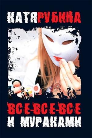 Обложка книги «Все-все-все и Мураками» — Катя Рубина