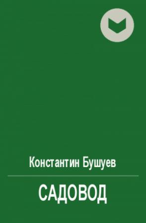 Обложка книги «Садовод» — Константин Бушуев