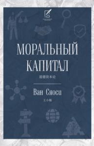 Ван Сяоси - Моральный капитал