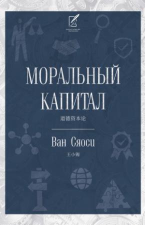 Обложка книги «Моральный капитал» — Ван Сяоси