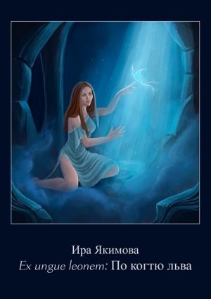 Обложка книги «Ex ungue leonem: по когтю льва» — Ирина Якимова