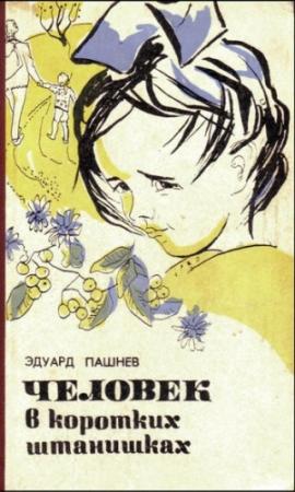 Обложка книги «Ньютоново яблоко» — Эдуард Пашнев