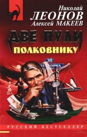 Обложка книги «Две пули полковнику» — Николай Леонов, Алексей Макеев