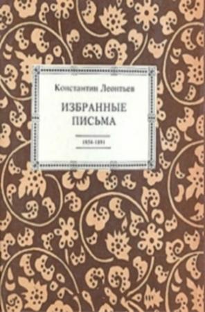 Обложка книги «Избранные письма. 1854-1891» — Константин Леонтьев