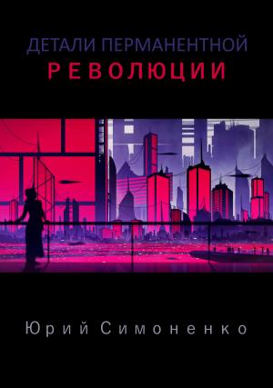 Обложка книги «Детали перманентной революции» — Юрий Симоненко