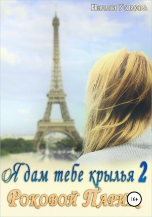 Обложка книги «Роковой Париж» — Нелли Ускова