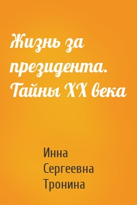 Жизнь за президента. Тайны ХХ века