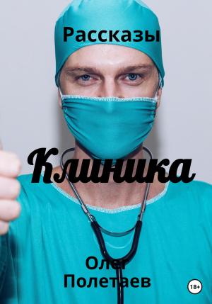 Обложка книги «Клиника» — Олег Полетаев