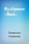 Поликсена Соловьева - Из сборника «Иней»