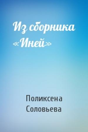 Обложка книги «Из сборника «Иней»» — Поликсена Соловьева