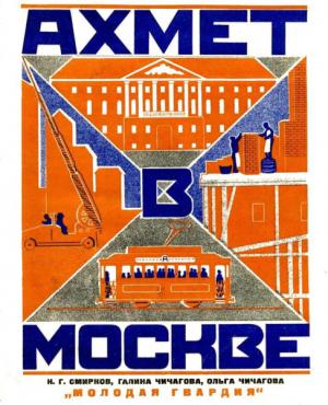 Обложка книги «Ахмет в Москве» — Николай Смирнов