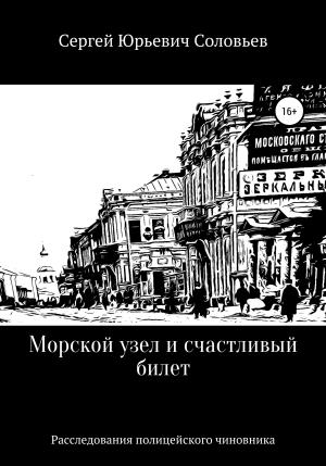 Обложка книги «Морской узел и счастливый билет» — Сергей Соловьев