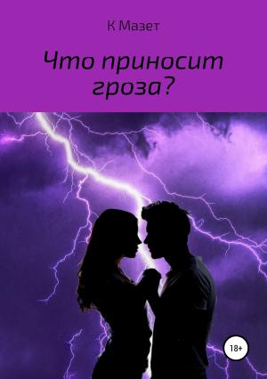 Обложка книги «Что приносит гроза?» — К Мазет