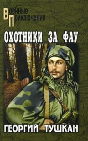 Обложка книги «Охотники за ФАУ» — Георгий Тушкан