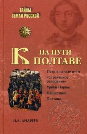 Обложка книги «На пути к Полтаве» — Игорь Андреев