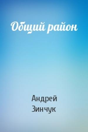Обложка книги «Общий район» — Андрей Зинчук