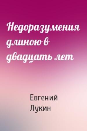 Обложка книги «Недоразумения длиною в двадцать лет» — Евгений Лукин