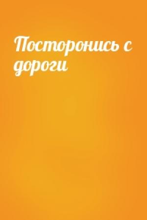 Обложка книги «Посторонись с дороги»