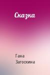 Гана Загоскина - Сказка