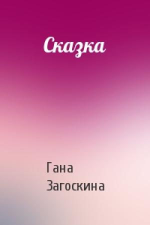 Обложка книги «Сказка» — Гана Загоскина