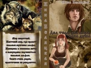 Обложка книги «Два тела, два мира, одна душа (СИ) (СИ)» — Инна Беляцкая