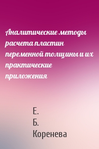 Аналитические методы расчета пластин переменной толщины и их практические приложения