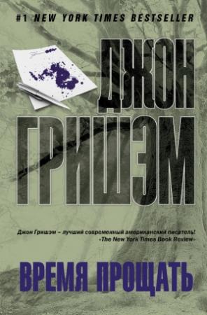 Обложка книги «Время прощать» — Джон Гришэм