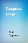 Инна Георгиева - Открыть глаза