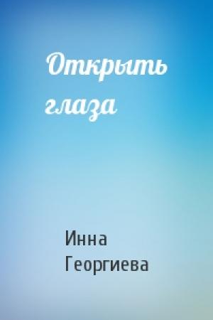 Обложка книги «Открыть глаза» — Инна Георгиева