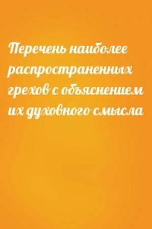 Обложка книги «Перечень наиболее распространенных грехов с объяснением их духовного смысла»
