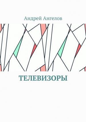 Обложка книги «Телевизоры» — Андрей Ангелов