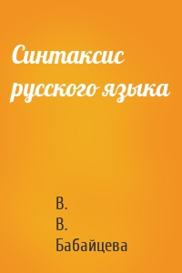 Синтаксис русского языка
