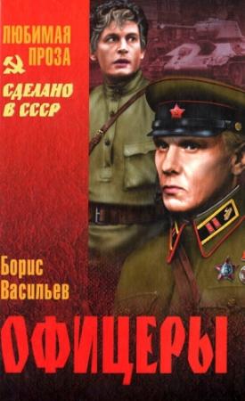 Обложка книги «Офицеры. Завтра была война. Аты-баты, шли солдаты» — Борис Васильев