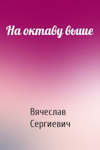 На октаву выше