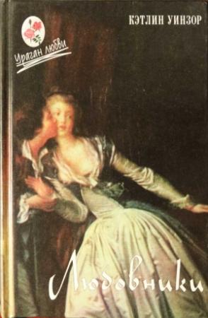 Обложка книги «Любовники» — Кэтлин Уинзор