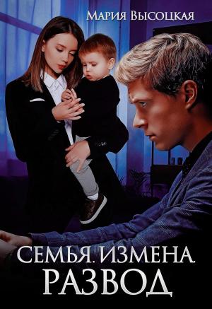 Обложка книги «Семья. Измена. Развод» — Мария Высоцкая