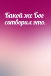 Адам Нэвилл - Какой же Бог сотворил это.