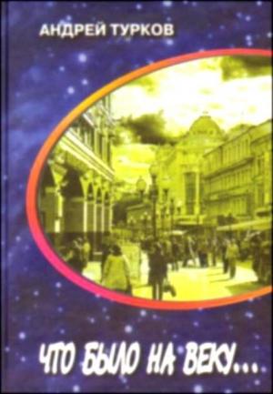 Обложка книги «Что было на веку... Странички воспоминаний» — Андрей Михайлович Турков