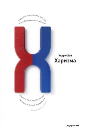 Обложка книги «Харизма» — Эндрю Лэй