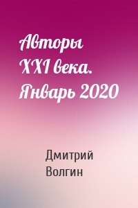 Авторы XXI века. Январь 2020